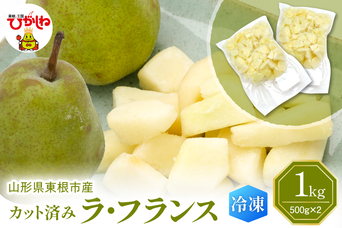 【急速冷凍】東根市産 カット済み ラフランス 500g×2袋 東根農産センター提供 hi027-248