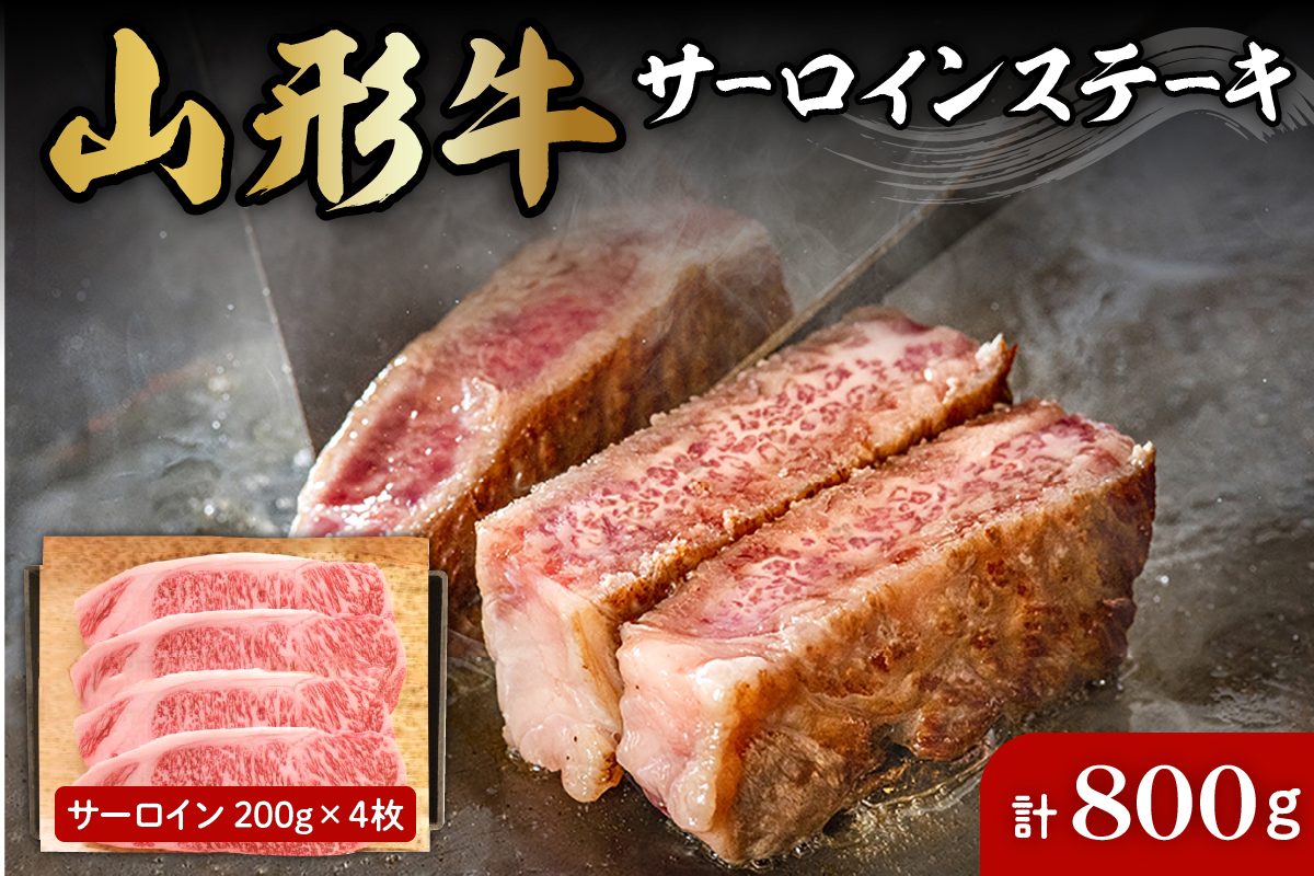 山形牛サーロインステーキ約200g×4枚 肉の工藤提供　hi004-hi023-009r