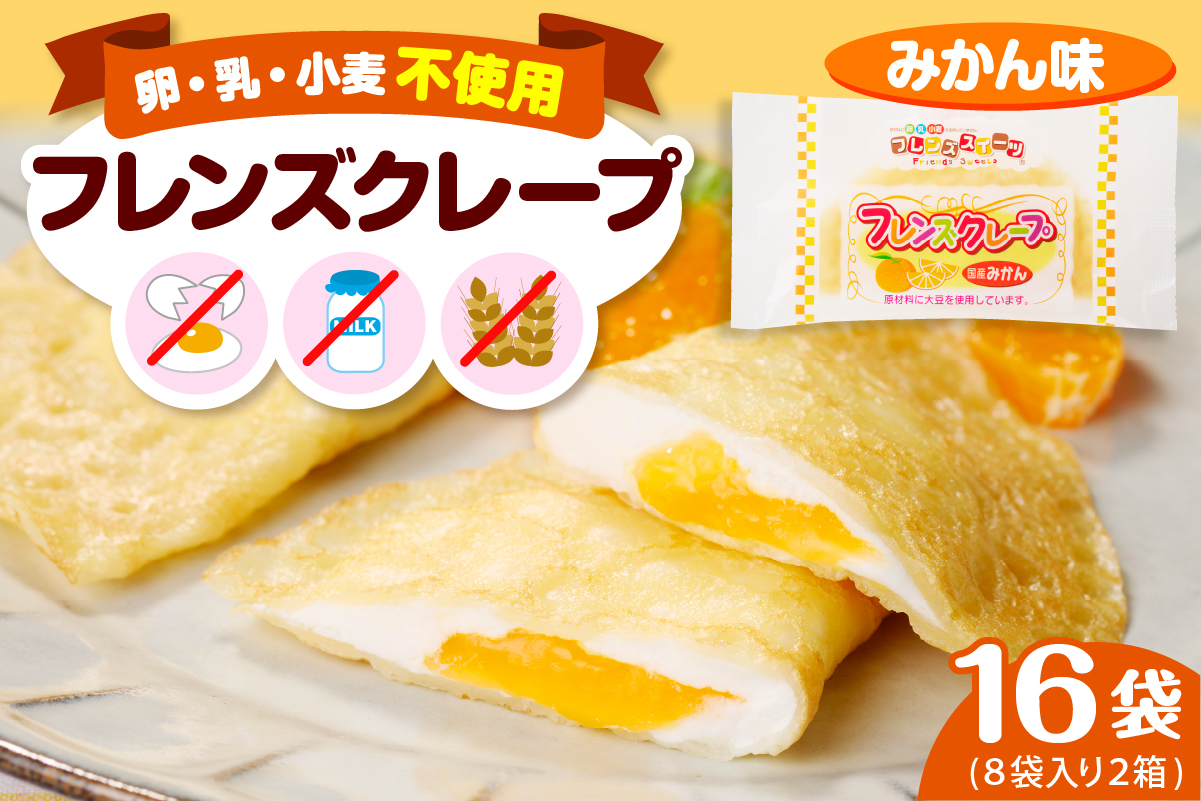 卵・乳・小麦不使用【フレンズクレープ （みかん風）】 2箱セット スイーツ クレープ 蜜柑 ミカン 風味 日東ベスト提供 山形県 東根市 hi010-018-2