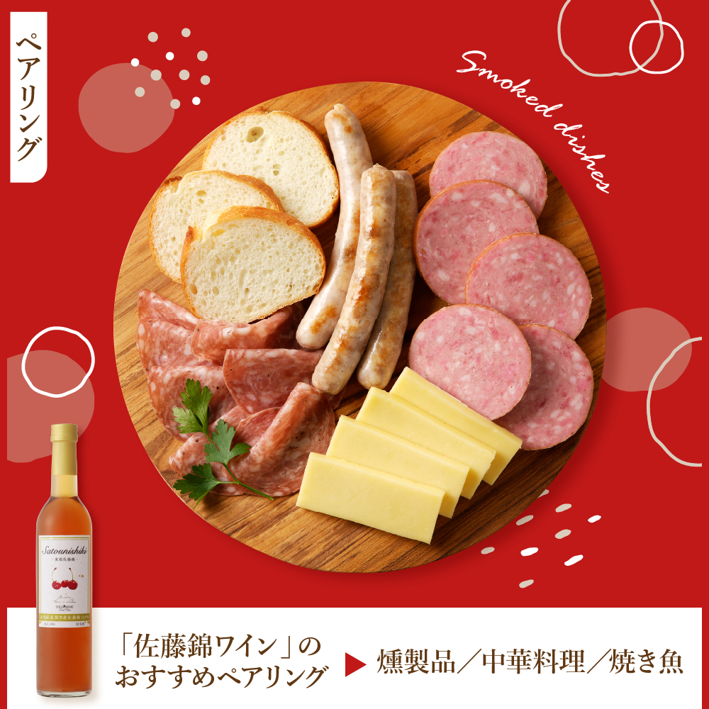 佐藤錦ワイン500ml×1本 山形県 東根市 合同会社 Fruit Winery Esprit提供 hi108-005