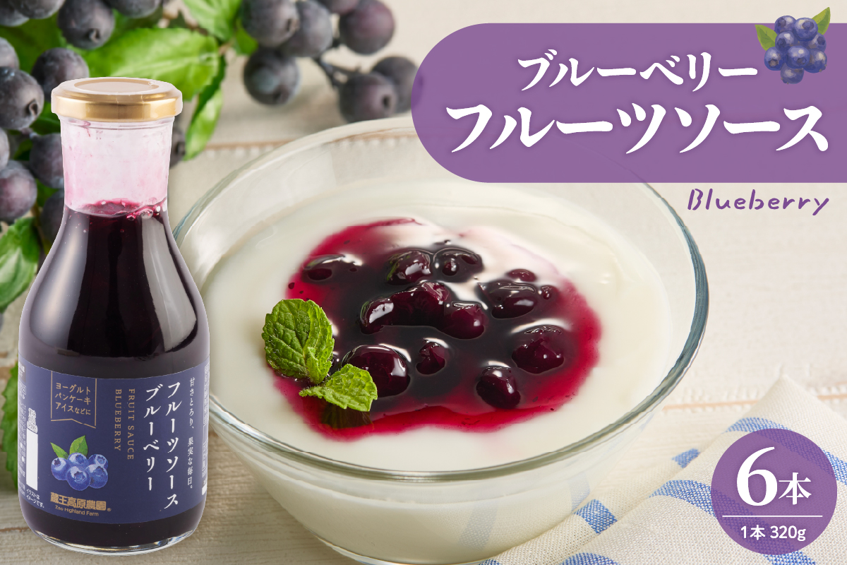 フルーツソース320g　ブルーベリー（6本）和歌山産業提供 山形県 東根市 hi070-001
