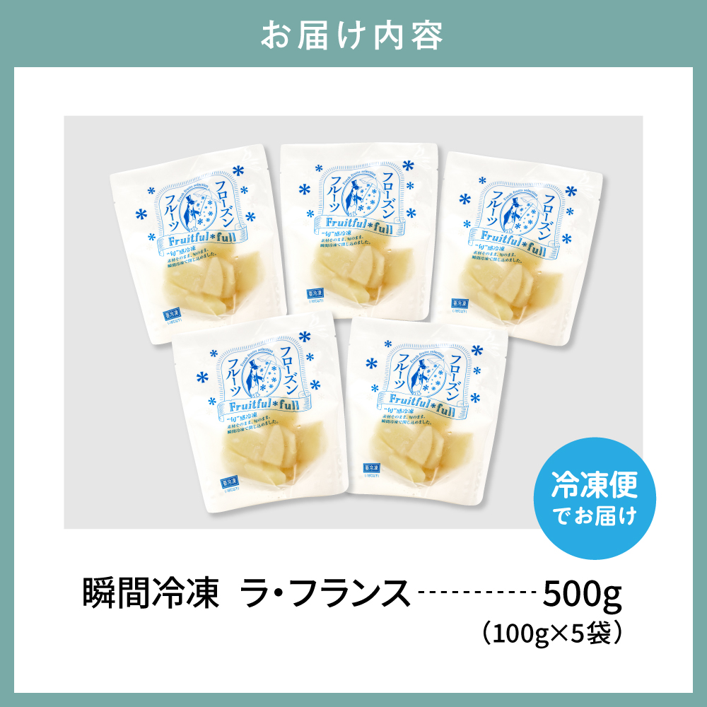 【瞬間冷凍】東根市産 カット済み ラフランス 100g×5袋 東根農産センター提供 hi027-247
