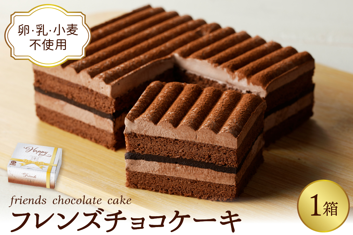 【期間限定】卵・乳・小麦不使用【フレンズチョコケーキ × 1箱】 スイーツ ケーキ チョコ チョコレート 山形県 東根市 日東ベスト 1箱　hi010-019