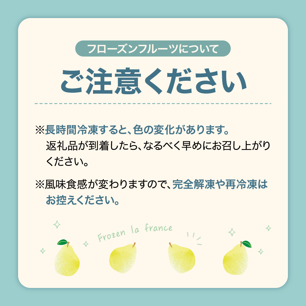 【瞬間冷凍】東根市産 カット済み ラフランス 100g×9袋入り 化粧箱 【東根農産センター】　hi004-hi027-059r