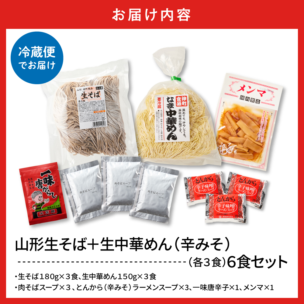 山形生そば＋生中華めん6食セット（とんから）山形県 東根市 神町食品提供 hi095-014-3