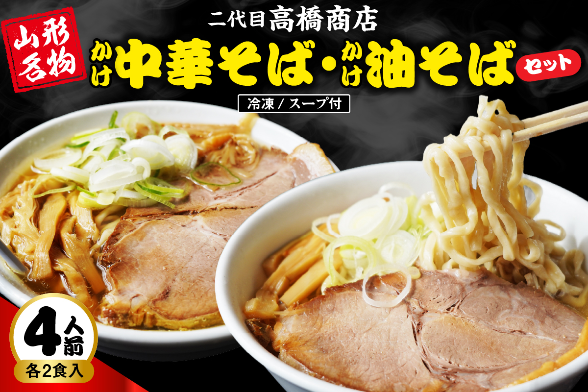 かけ冷凍中華そば2人前・かけ油そば2人前（合計4人前） 二代目高橋商店 山形県東根市 hi092-001