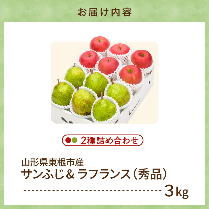 【2026年産】サンふじ&ラフランス 詰め合わせ 3kg 秀品 化粧箱入り 山形県 東根市 東根農産センター提供 hi027-210-r8