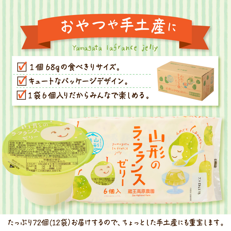 山形県産ラフランスゼリー1袋6個入×12袋 山形県 東根市 和歌山産業提供 hi070-017
