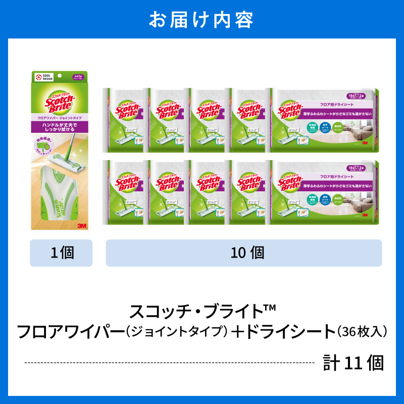 スコッチブライト フロアワイパー（ジョイント）＋ドライシート36枚×10個 山形県 東根市 hi068-014