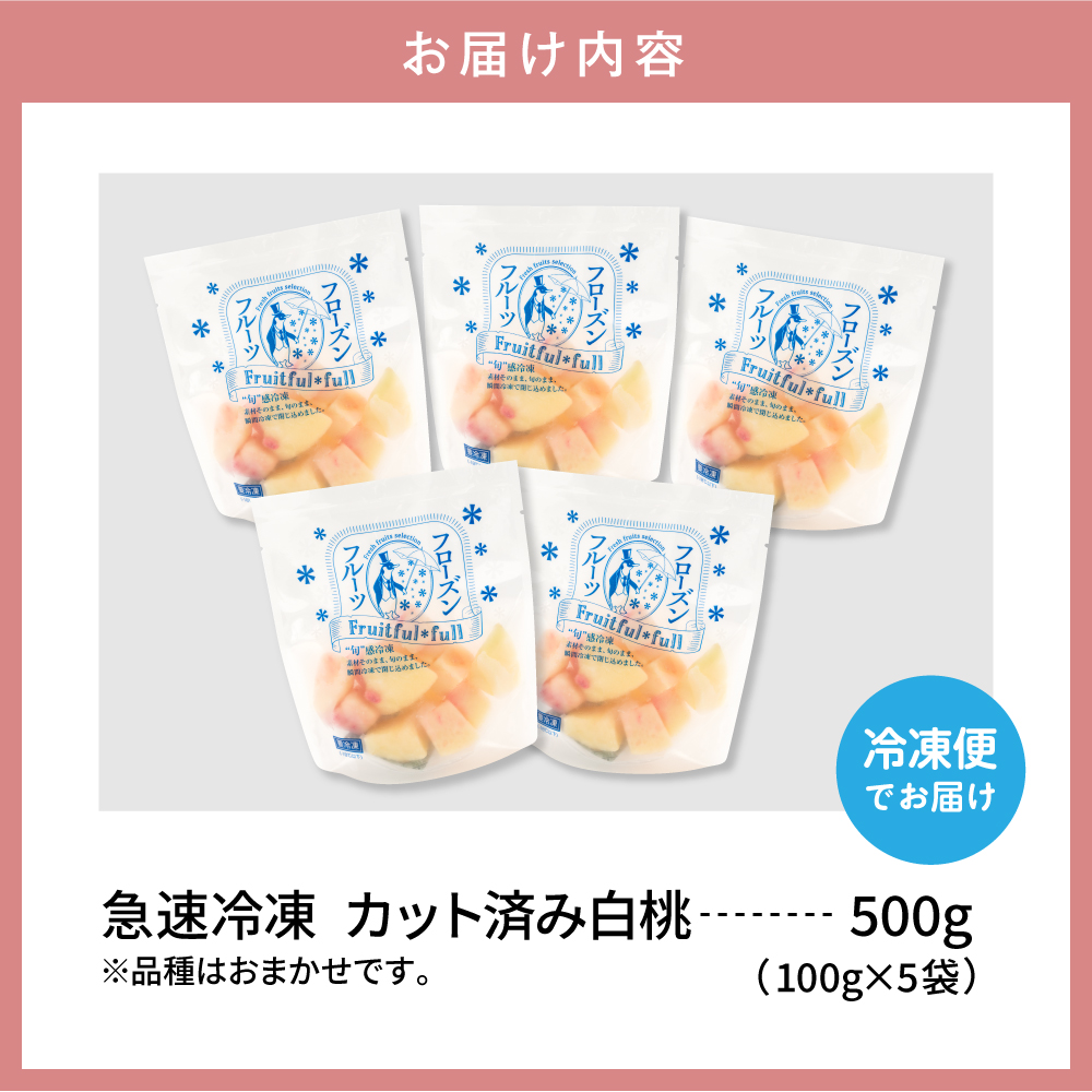 【急速冷凍】東根市産 カット済み 白桃 100g×5袋 東根農産センター提供 hi027-249