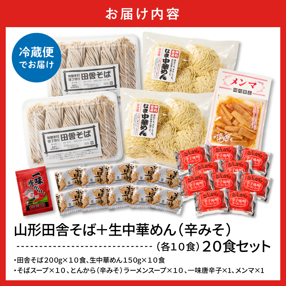 山形田舎そば＋生中華めん20食セット（とんから）山形県 東根市 神町食品提供 hi095-025-3