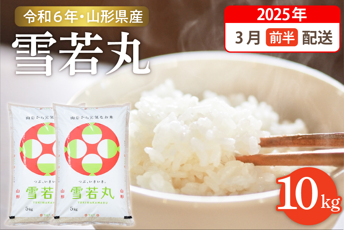 【令和6年産米】☆2025年3月前半発送☆ 雪若丸 10kg（5kg×2袋）山形県 東根市産　hi003-123-031-2