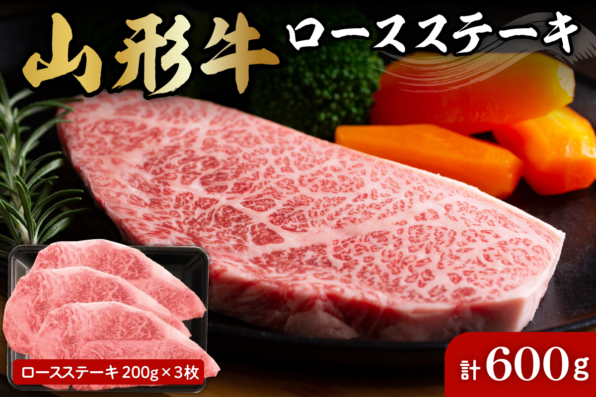 山形牛ロースステーキ約200g×3枚 肉の工藤提供　hi004-hi023-006r