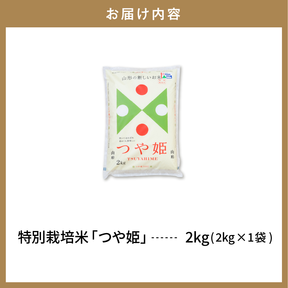 【令和6年産米】☆2025年4月後半発送☆ 特別栽培米 つや姫 2kg（2kg×1袋）山形県 東根市産　hi003-144-043-2