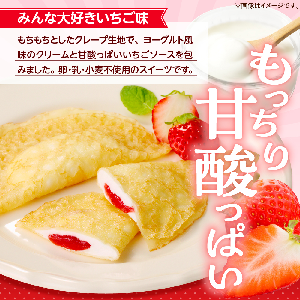 卵・乳・小麦不使用【フレンズクレープ （いちご風）】お試し1箱 日東ベスト提供 山形県 東根市 hi010-015-2