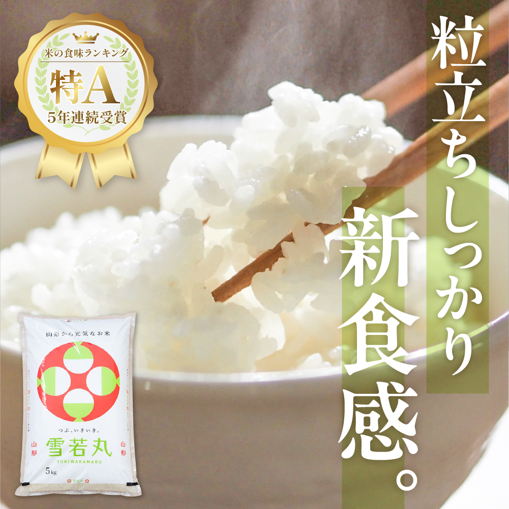 【令和6年産米】☆2024年12月後半発送☆ 雪若丸 5kg（5kg×1袋）山形県 東根市産　hi003-118-123-2