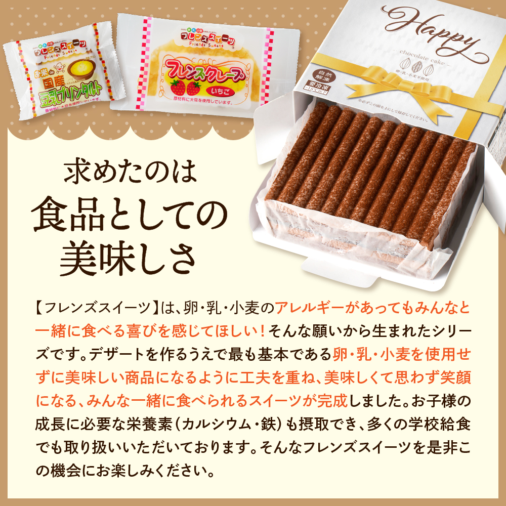 【期間限定】卵・乳・小麦不使用【フレンズチョコケーキ × 4箱】 スイーツ ケーキ チョコ チョコレート 山形県 東根市 日東ベスト 4箱　hi010-022