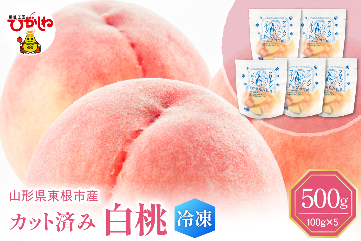 【急速冷凍】東根市産 カット済み 白桃 100g×5袋 東根農産センター提供 hi027-249