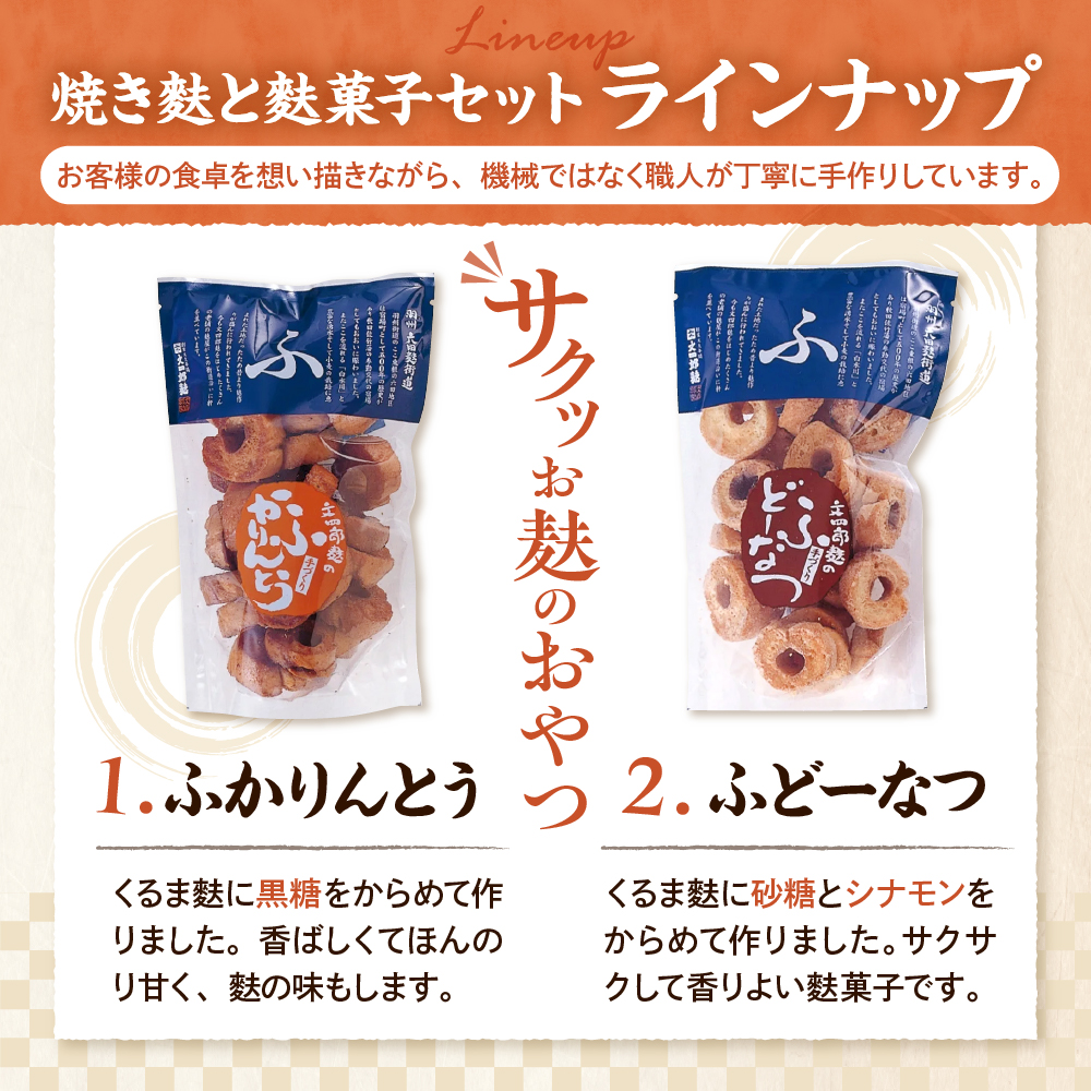 東根特産「焼き麩」と麩菓子セット　hi004-hi038-002r