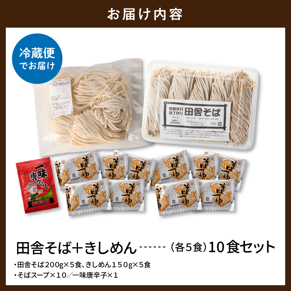 山形田舎そば＋きしめん 「10食セット」 山形県 東根市 神町食品提供 hi095-030
