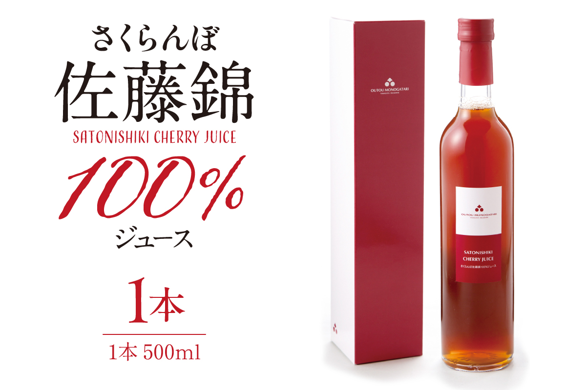 さくらんぼ佐藤錦 100％ ジュース (500ml) 佐藤錦提供 山形県 東根市 hi004-hi029-024