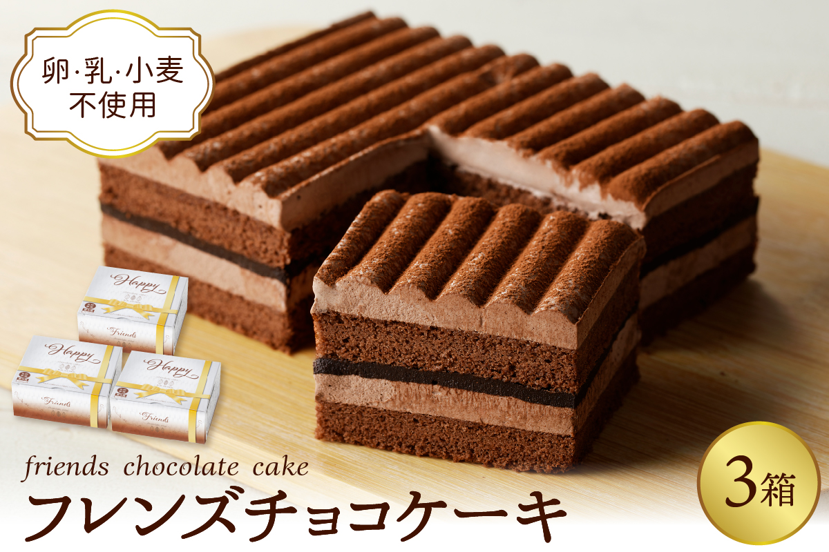 【期間限定】卵・乳・小麦不使用【フレンズチョコケーキ × 3箱】 スイーツ ケーキ チョコ チョコレート 山形県 東根市 日東ベスト 3箱　hi010-021