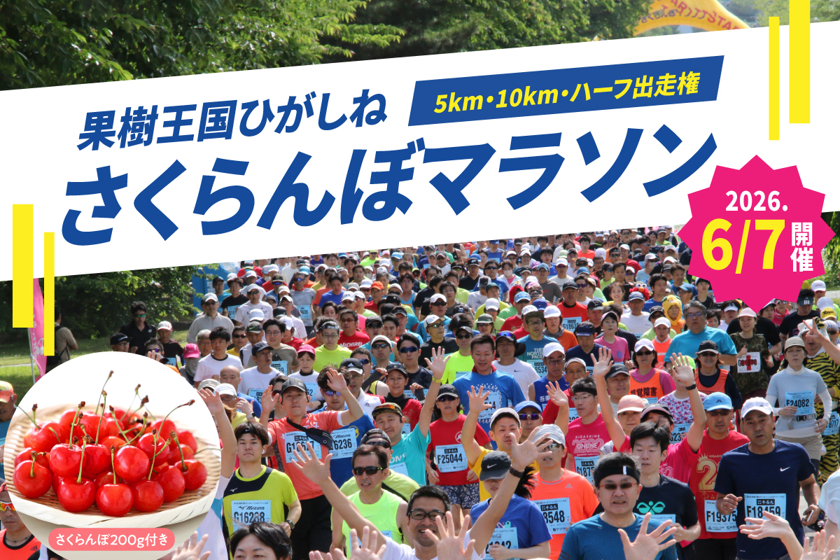 2026年6月7日開催 第23回果樹王国ひがしねさくらんぼマラソン大会出走権 +さくらんぼ200g(当日配付)