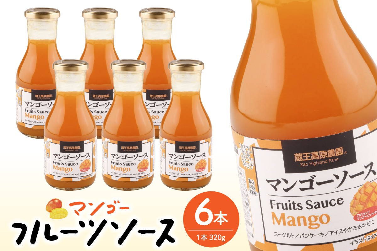 フルーツソース320g　マンゴー（6本）和歌山産業提供 山形県 東根市 hi070-003