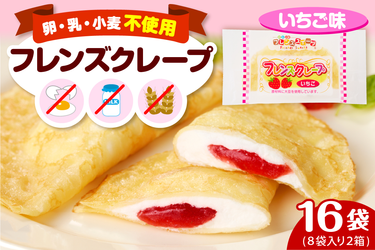 卵・乳・小麦不使用【フレンズクレープ （いちご風）】2箱セット 日東ベスト提供 山形県 東根市 hi010-016-2