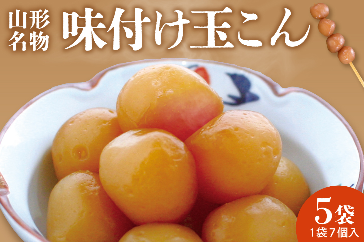 山形名物 味付け玉こん (7個入×5袋) 佐藤錦提供 山形県 東根市 hi004-hi029-022