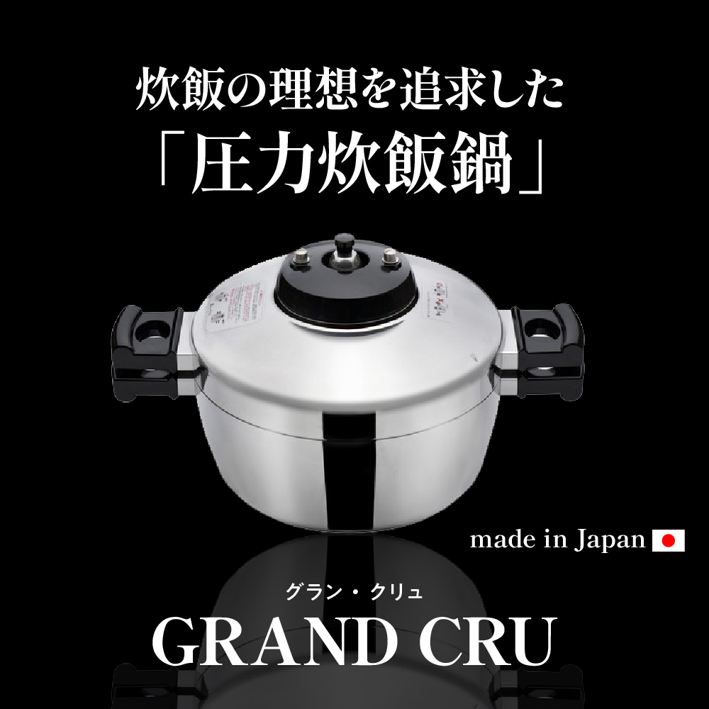 鋳物屋 圧力炊飯鍋 「GRAND CRU（グラン・クリュ）」 GR-50G（ガスコンロ専用） 山形県 東根市　hi012-006r