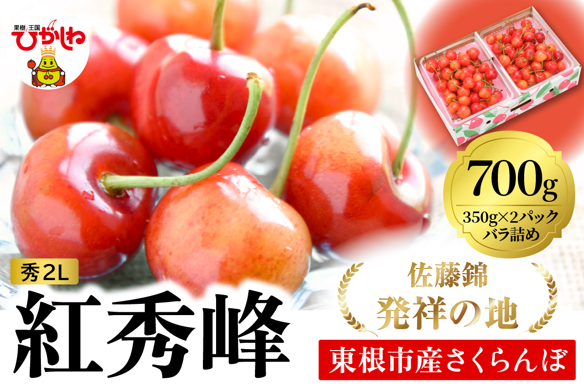 2026年 東根産さくらんぼ「紅秀峰」700gバラ詰め(350g×2ﾊﾟｯｸ) 秀品 2Lサイズ 東根農産センター提供 山形県 東根市 hi027-227