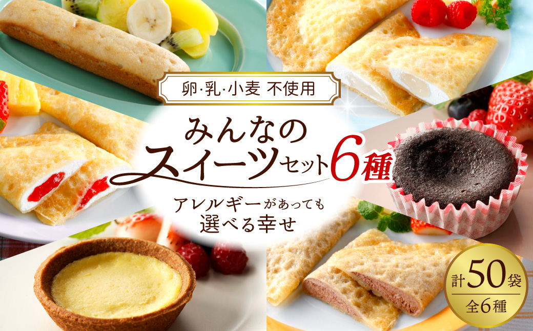 卵・乳・小麦不使用 みんなのスイーツセット6種（フレンズクレープ3種＆その他3種）山形県 東根市 シロッコさがえ提供 hi010-008