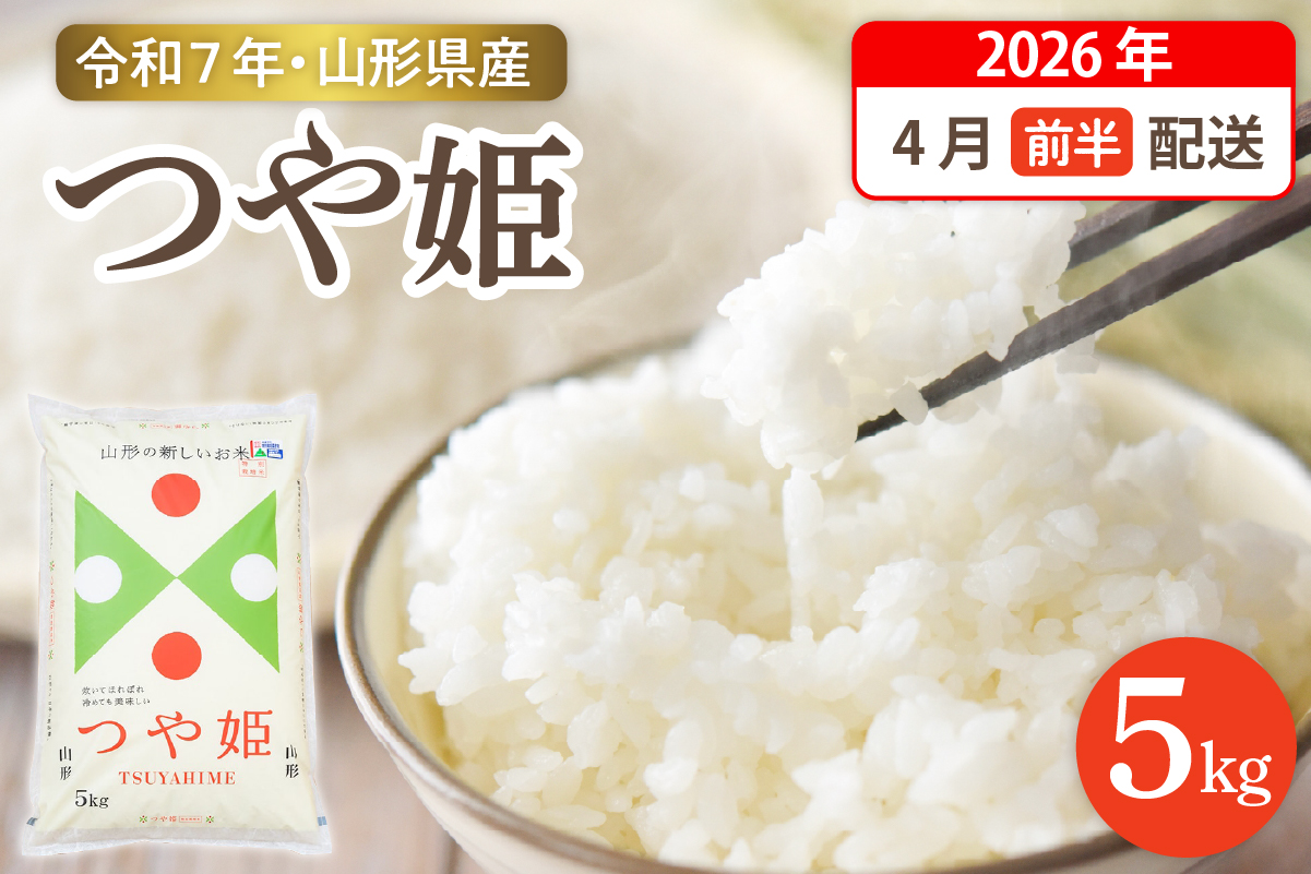 【令和7年産米】☆2026年4月前半発送☆ 特別栽培米 つや姫 5kg（5kg×1袋）山形県 東根市産　hi003-150-041-2