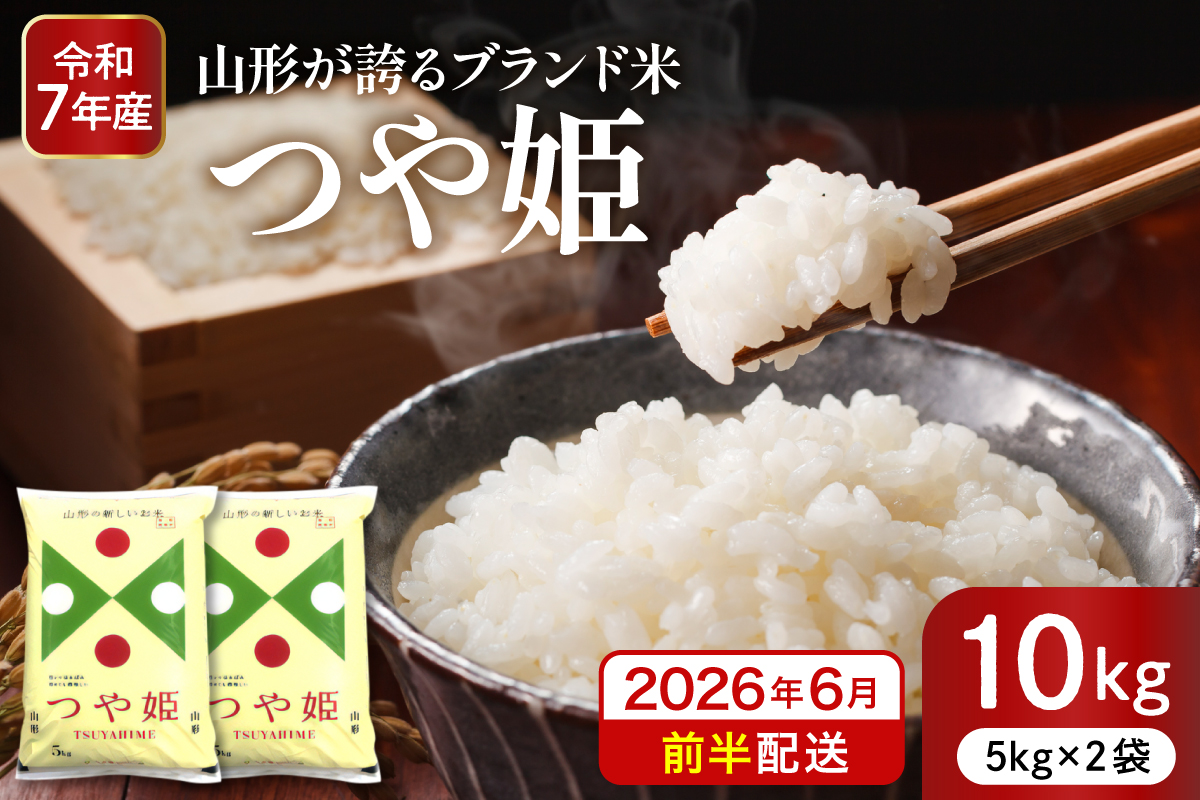 【令和7年産米】※2026年6月前半発送※ 特別栽培米 つや姫10kg 山形県 東根市産 深瀬商店提供 hi053-036-061