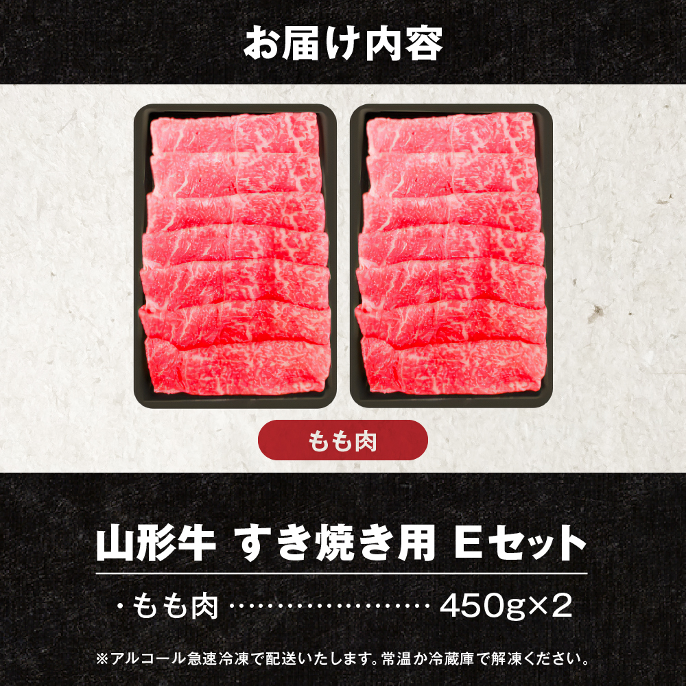 山形牛すき焼き用Eセット(もも肉450g×2) 肉の工藤提供　hi004-hi023-005r