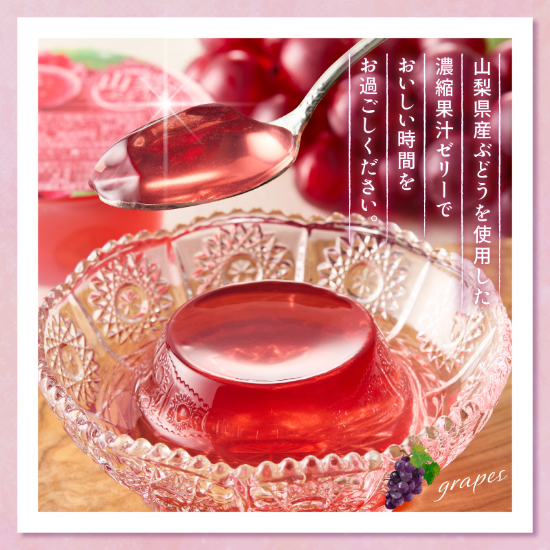 ぶどうゼリー 1袋4個入×12袋 和歌山産業提供 山形県 東根市 hi070-014