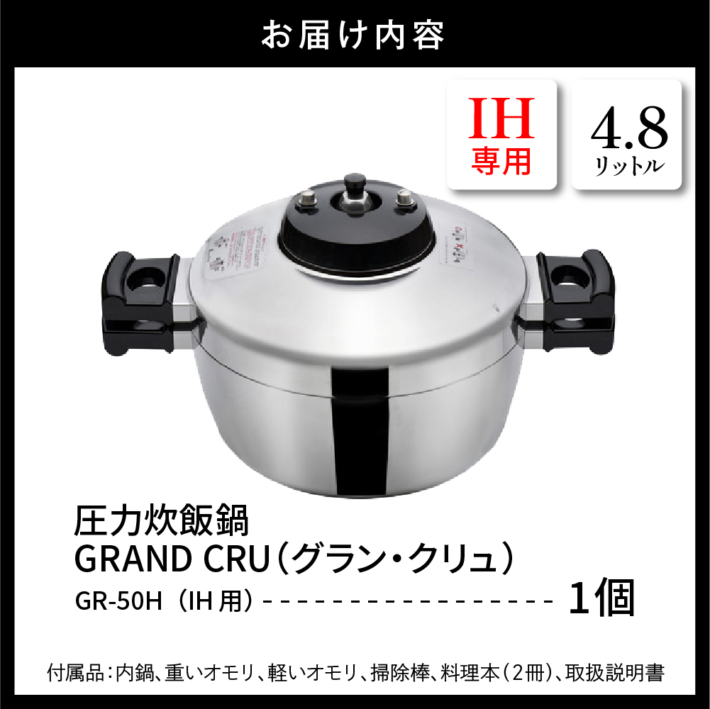 鋳物屋 圧力炊飯鍋 「GRAND CRU（グラン・クリュ）」 GR-50H（IHコンロ専用） 山形県 東根市　hi012-007r