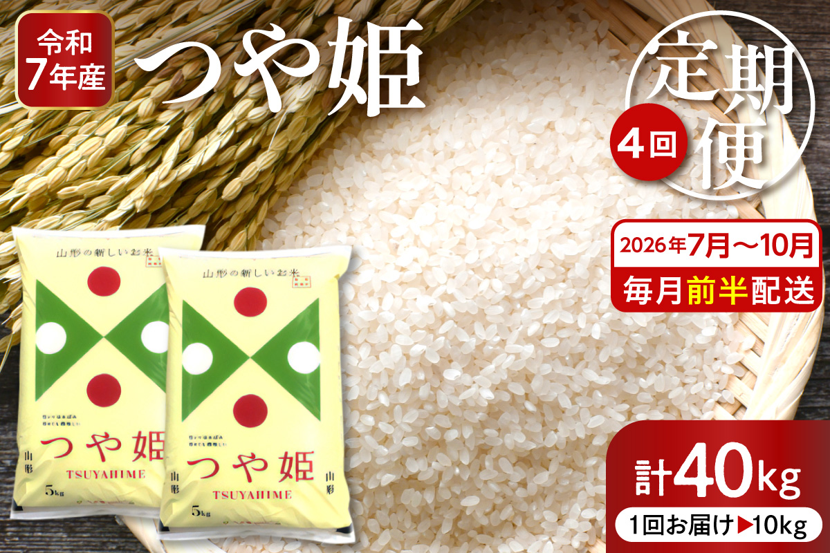 【2026年7月スタート】 特別栽培米 つや姫 10kg×4回(毎月 前半発送) 定期便 山形県 東根市 深瀬商店提供 hi053-068