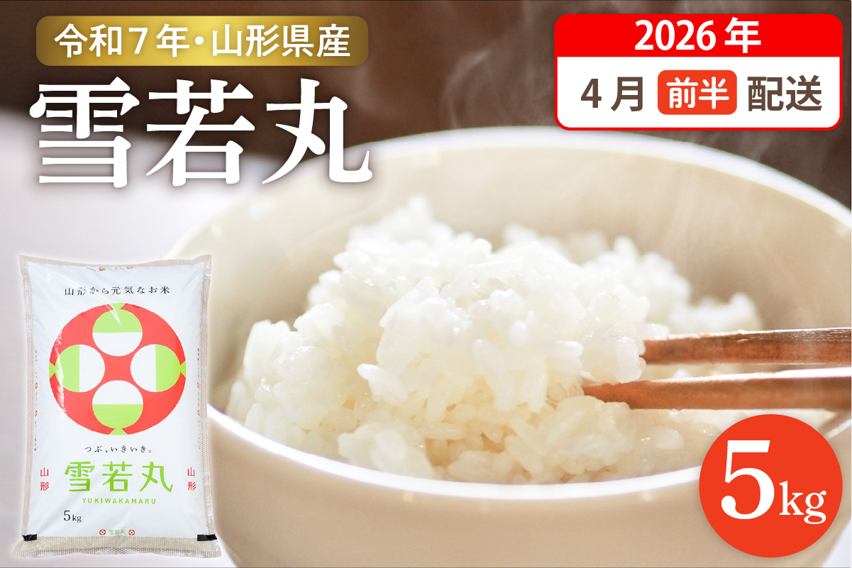 【令和7年産米】☆2026年4月前半発送☆ 雪若丸 5kg（5kg×1袋）山形県 東根市産　hi003-147-041-2