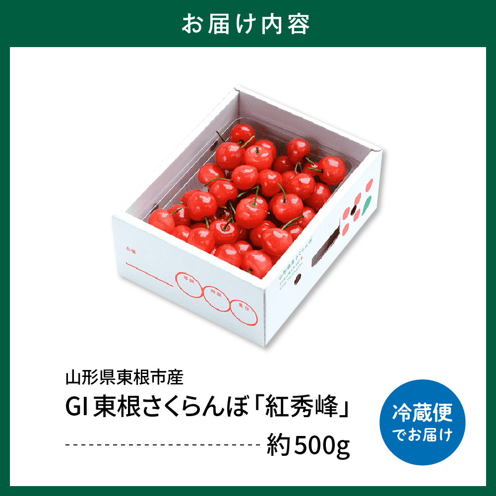 2026年 GI東根さくらんぼ「紅秀峰」500gバラ詰め 秀品 Lサイズ 東根農産センター提供 山形県 東根市 hi027-228