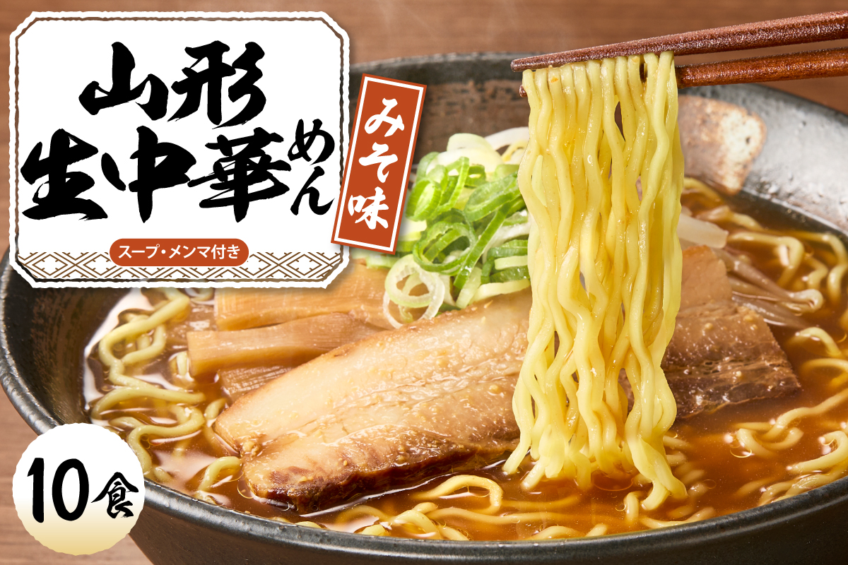 山形生中華めん 「10食入り」（みそ）山形県 東根市 神町食品提供 ラーメン 生めん hi095-013-2