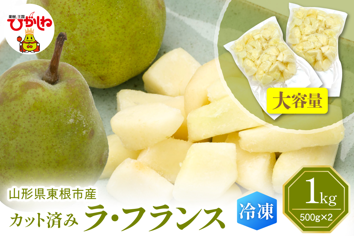 【瞬間冷凍】東根市産 カット済み ラフランス 大容量 500g×2袋 東根農産センター提供 hi027-248