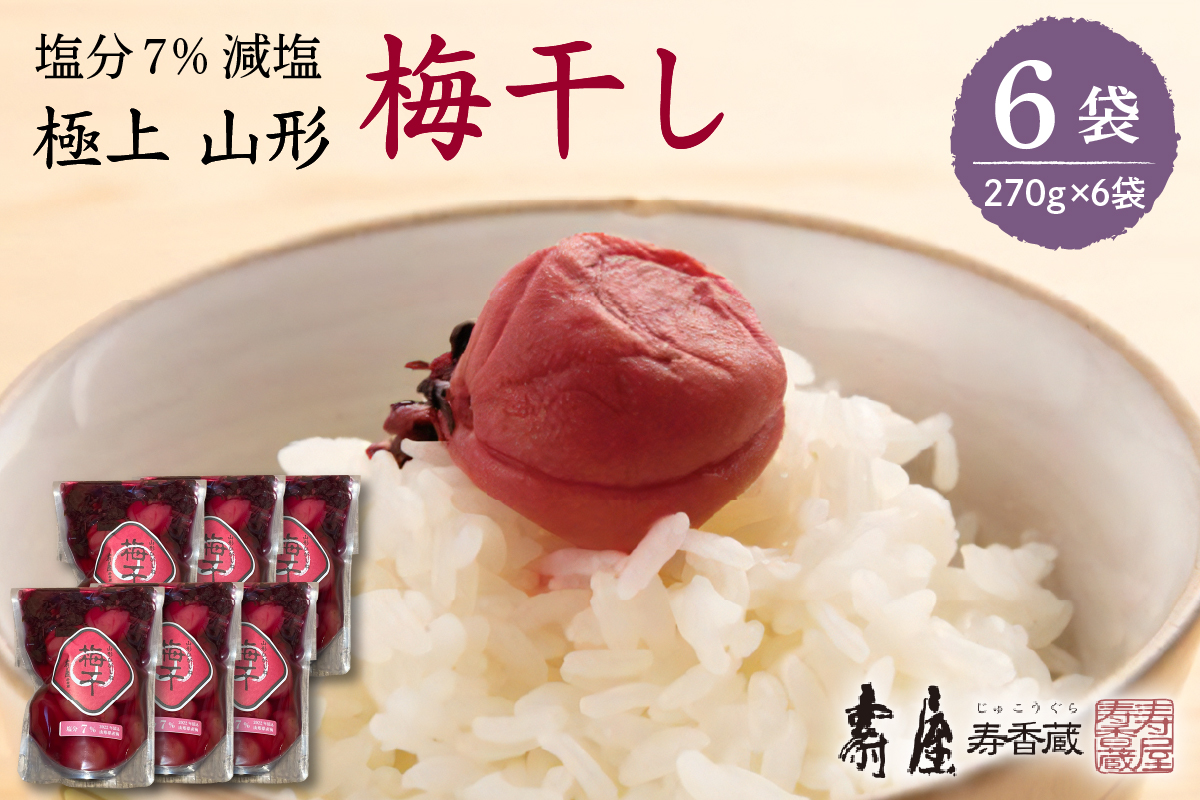 壽屋減塩梅干セット7%270g×6袋　hi004-hi036-058