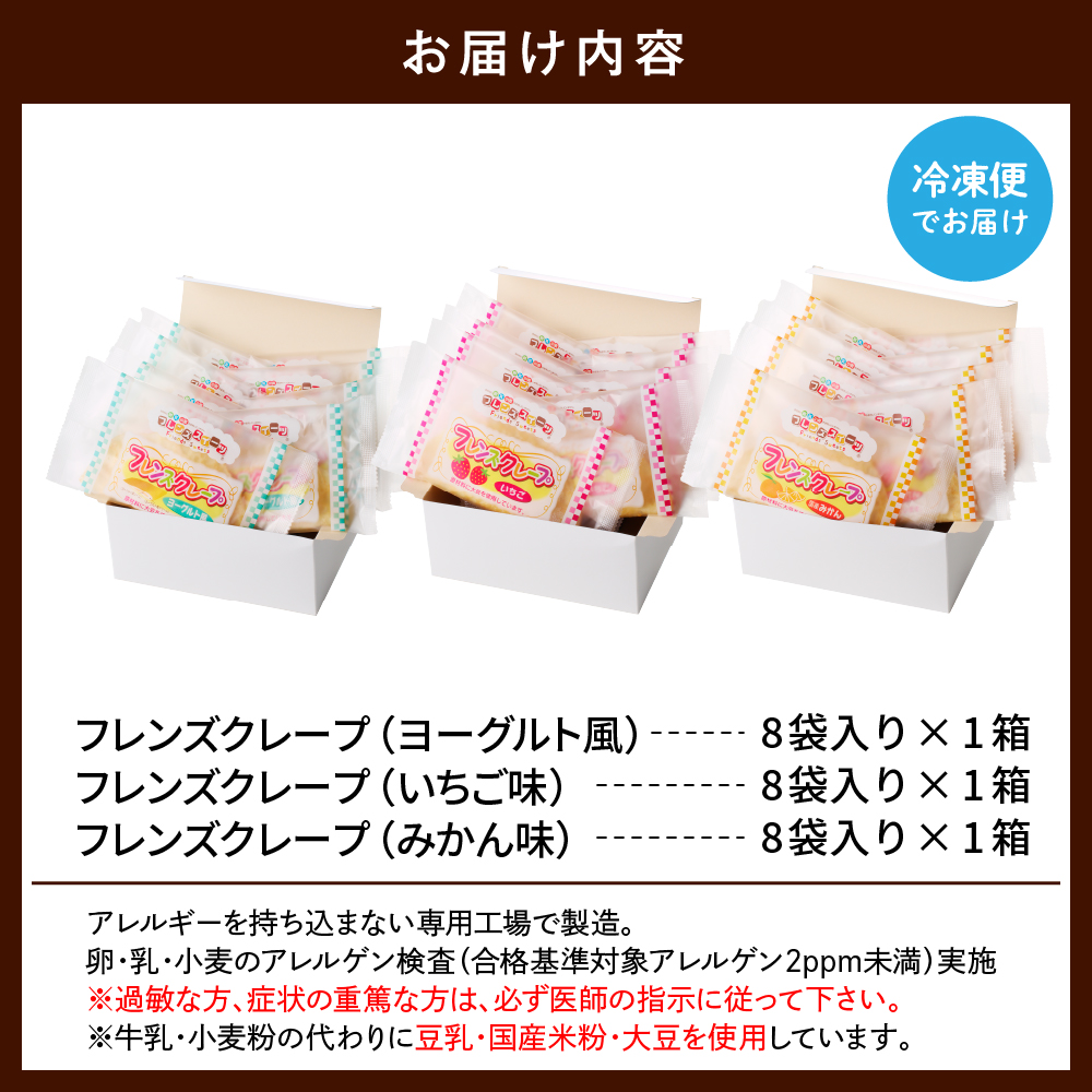 卵・乳・小麦不使用【フレンズクレープ】3種類食べ比べセット スイーツ クレープ イチゴ 苺 みかん 蜜柑 ヨーグルト 風味 山形県 東根市　hi010-010