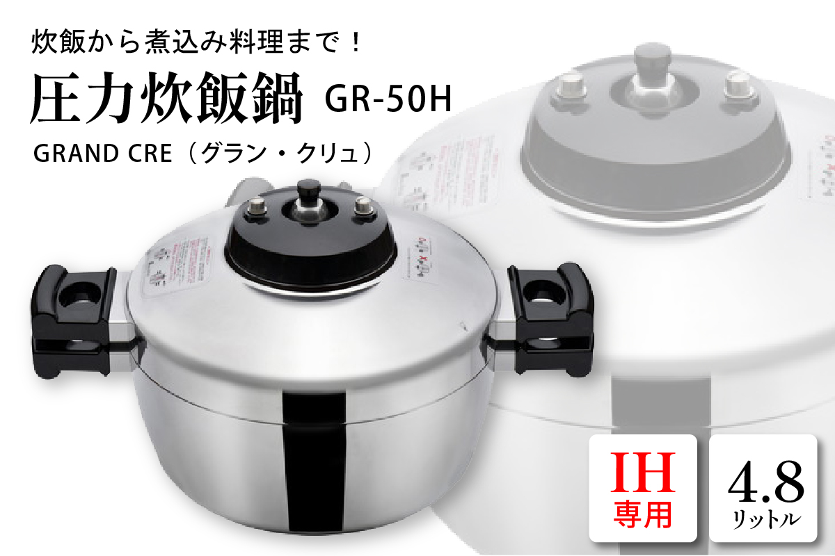圧力炊飯鍋 「GRAND CRE（グラン・クリュ）」 GR-50H（IHコンロ専用）　hi012-007r