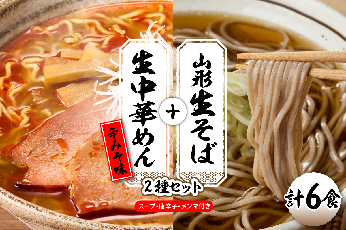 山形生そば＋生中華めん6食セット（とんから）山形県 東根市 神町食品提供 hi095-014-3