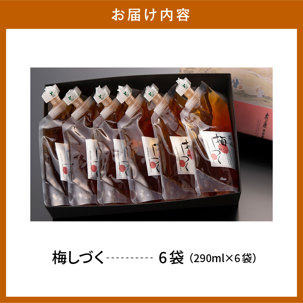 梅シロップ「梅しづく」290ml×6袋（３倍から５倍希釈） 有限会社壽屋提供　hi004-hi036-079
