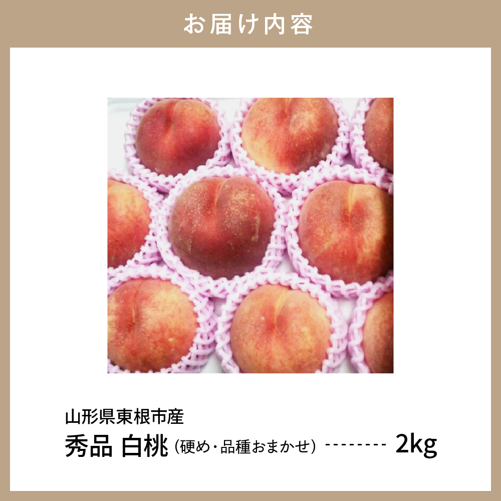 【2024年産　先行予約】白桃 品種おまかせ 秀品2kg(硬め)　hi004-hi062-009