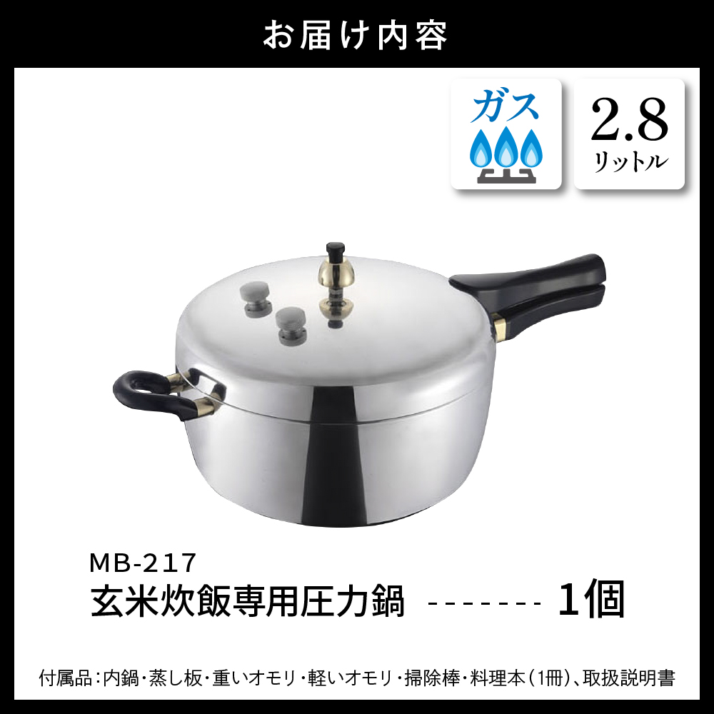 家庭用圧力鍋 MBシリーズ 【玄米炊飯専用圧力鍋 MB-217】 山形県 東根市　hi012-001r